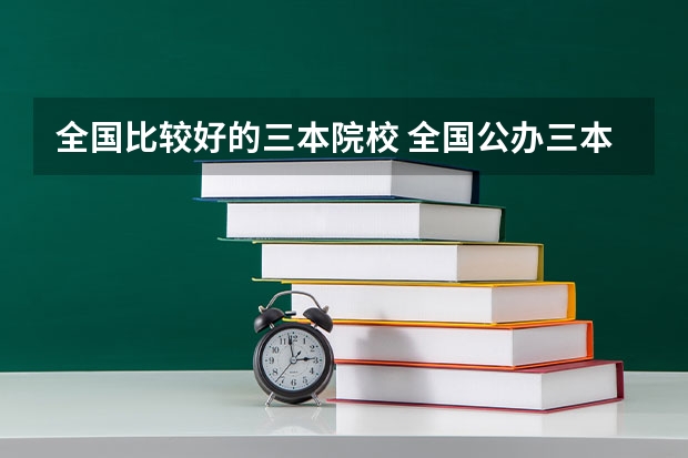 全国比较好的三本院校 全国公办三本大学排名理科