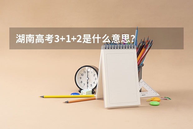 湖南高考3+1+2是什么意思？