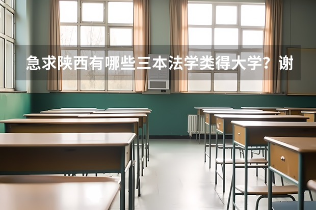 急求···陕西有哪些三本法学类得大学？谢谢各位了。