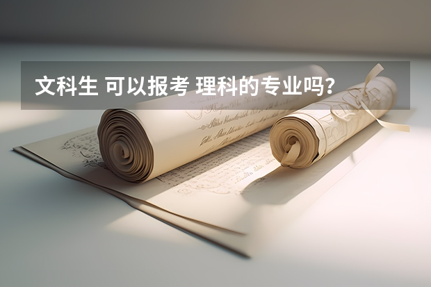 文科生 可以报考 理科的专业吗？