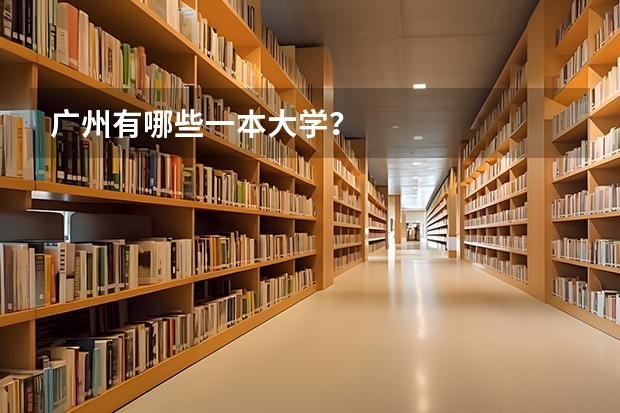 广州有哪些一本大学？