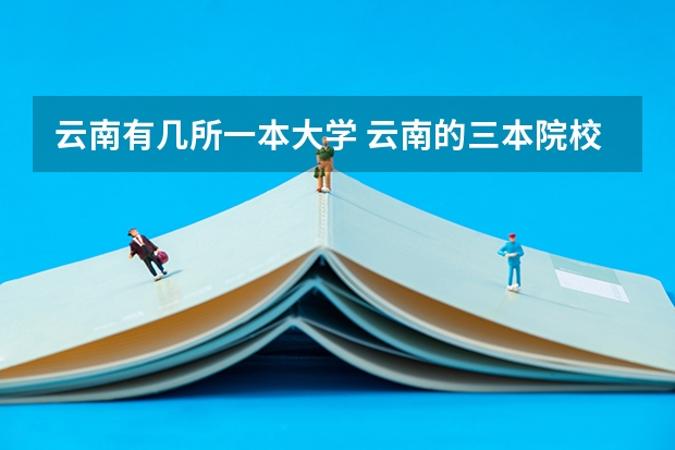 云南有几所一本大学 云南的三本院校排名