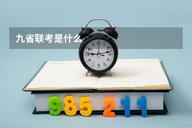 九省联考是什么