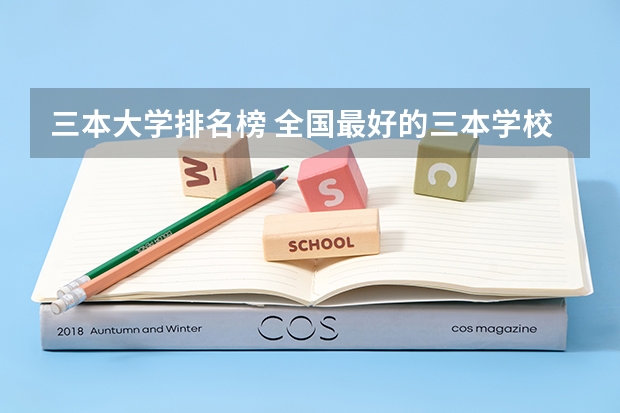 三本大学排名榜 全国最好的三本学校（全国公办三本大学排名理科）