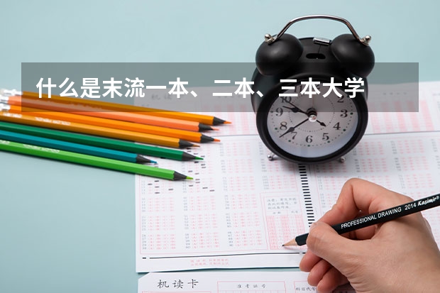 什么是末流一本、二本、三本大学