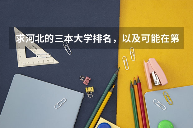 求河北的三本大学排名，以及可能在第二次征集时降分的学校！（北京中医药大学排名）