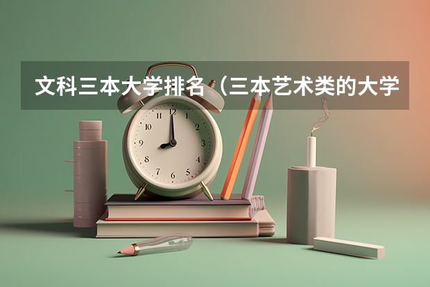文科三本大学排名(三本艺术类的大学排名?)