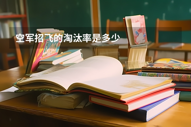 空军招飞的淘汰率是多少