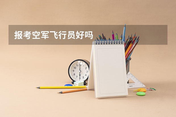 报考空军飞行员好吗