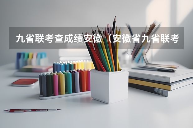 九省联考查成绩安徽（安徽省九省联考成绩查询时间）