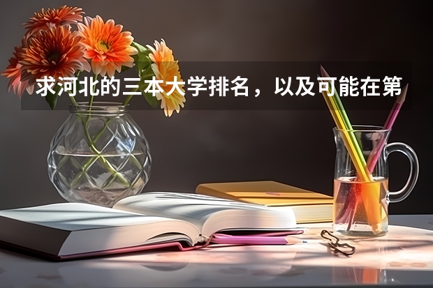 求河北的三本大学排名，以及可能在第二次征集时降分的学校！（兰州三本大学排名）