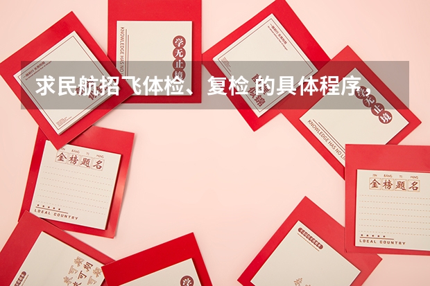 求民航招飞体检、复检 的具体程序,需要体检哪些东西?