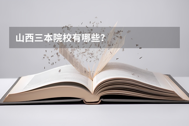 山西三本院校有哪些?