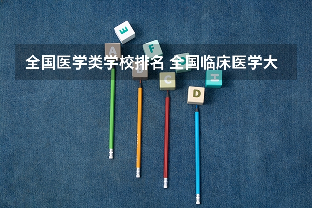 全国医学类学校排名 全国临床医学大学排名一览表