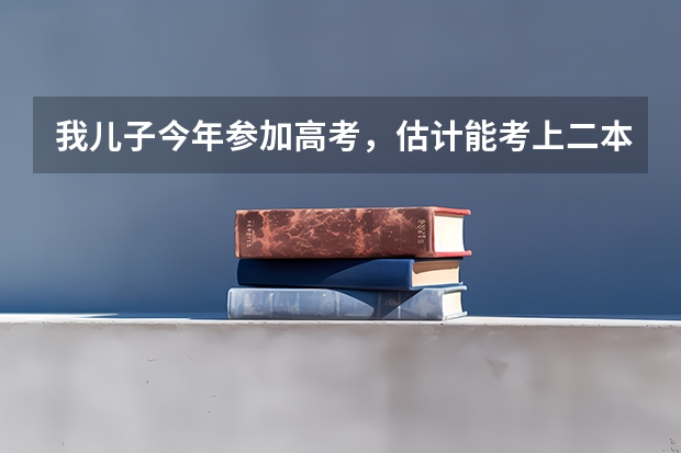 我儿子今年参加高考，估计能考上二本，高考志愿填什么专业好？