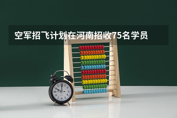 空军招飞计划在河南招收75名学员 民航飞行员出国