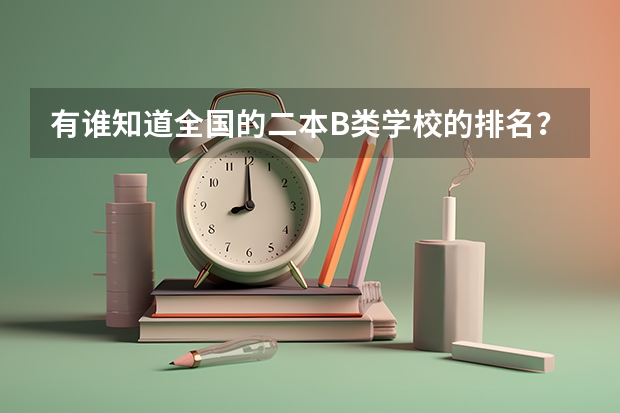 有谁知道全国的二本B类学校的排名？（山西的公办三本是哪几个？）