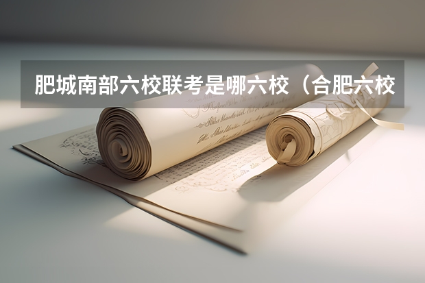 肥城南部六校联考是哪六校(合肥六校联盟2023-2024学年第一学期期中联考)