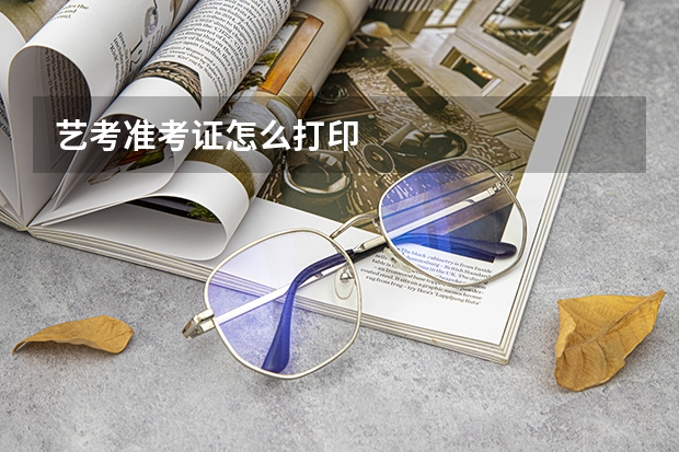 艺考准考证怎么打印