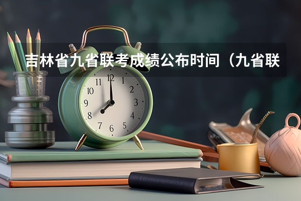 吉林省九省联考成绩公布时间（九省联考是哪九省）