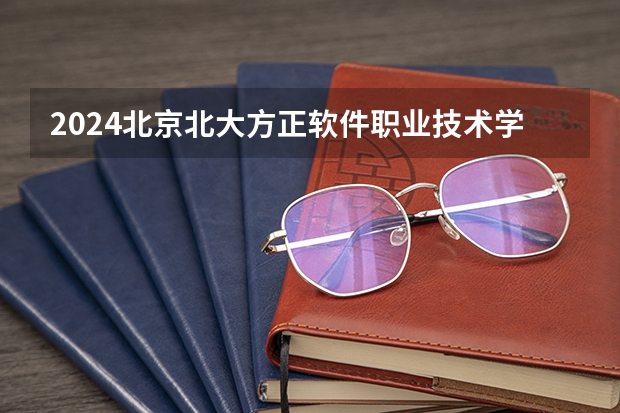 2024北京北大方正软件职业技术学院学费多少钱 北京北大方正软件职业技术学院收费标准