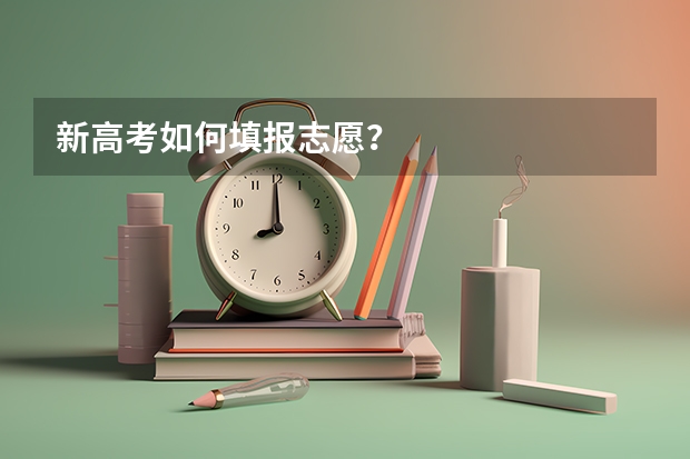 新高考如何填报志愿？