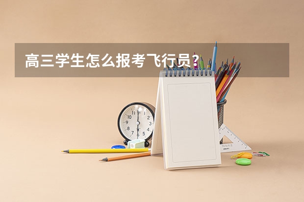 高三学生怎么报考飞行员？
