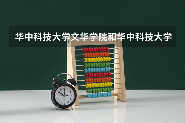 华中科技大学文华学院和华中科技大学武昌分校哪个好一些