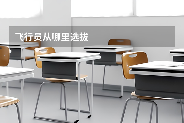 飞行员从哪里选拔