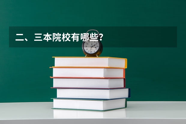 二、三本院校有哪些？