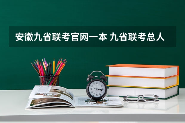 安徽九省联考官网一本 九省联考总人数