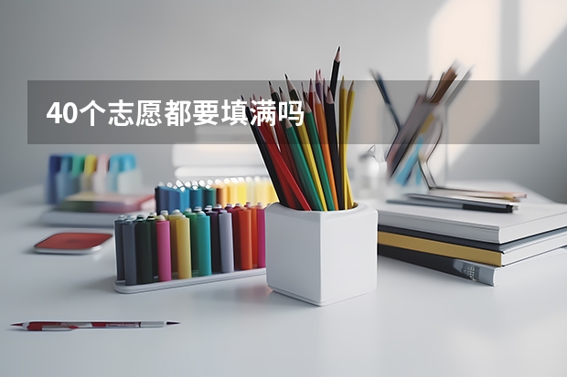 40个志愿都要填满吗