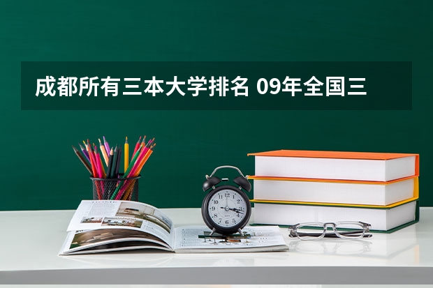 成都所有三本大学排名 09年全国三本院校的排名...还有学费排名..都请大家给我列出来,,万分感谢...