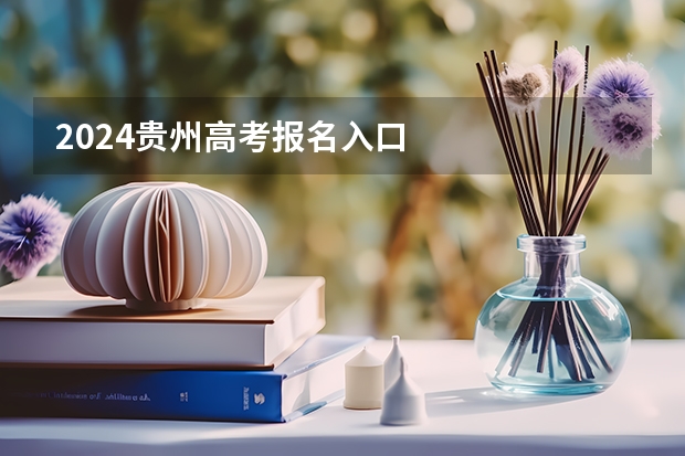 2024贵州高考报名入口