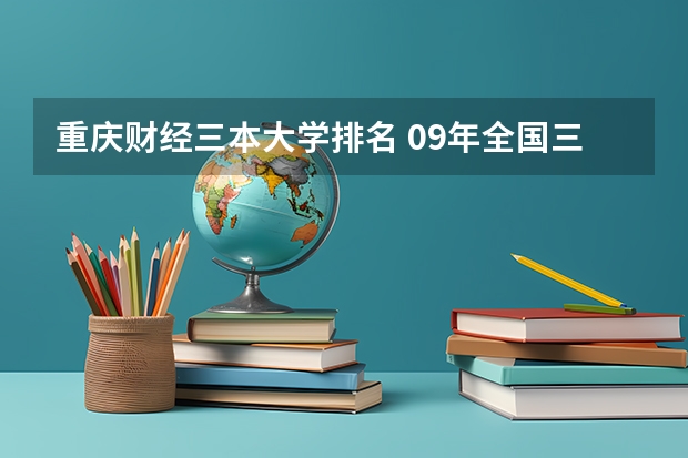 重庆财经三本大学排名 09年全国三本院校排名