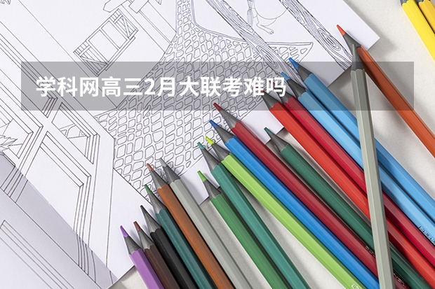 学科网高三2月大联考难吗
