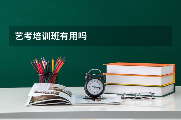 艺考培训班有用吗