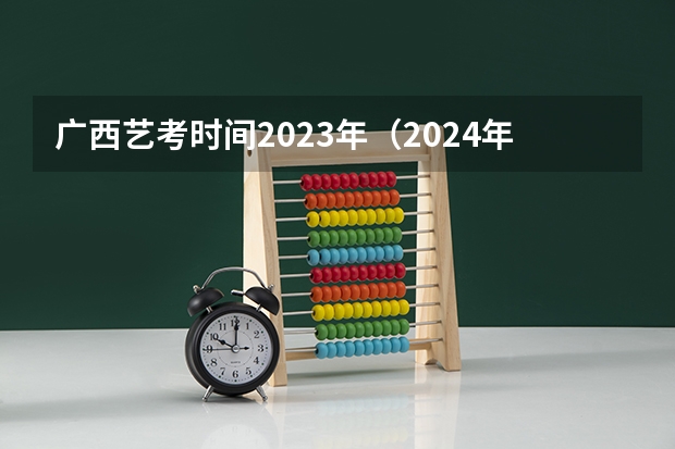 广西艺考时间2023年（2024年艺考新规定）