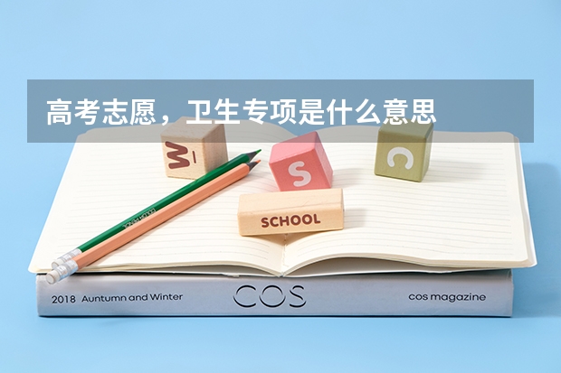 高考志愿，卫生专项是什么意思