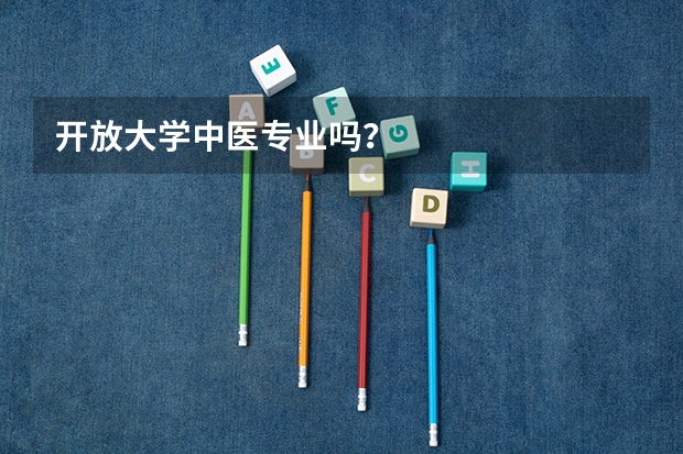 开放大学中医专业吗？