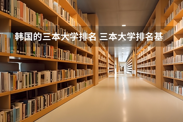 韩国的三本大学排名 三本大学排名基本信息
