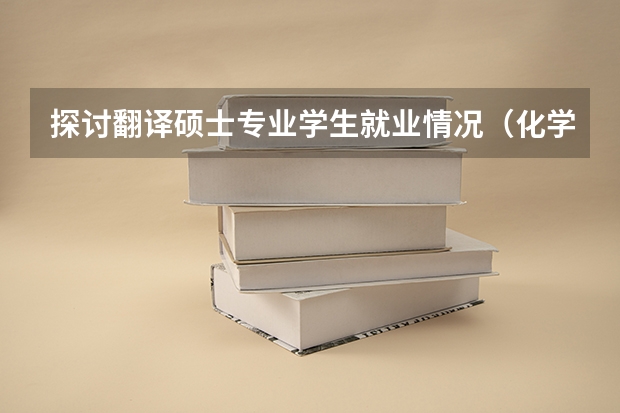 探讨翻译硕士专业学生就业情况（化学教育考研，跨专业能考那些专业？）