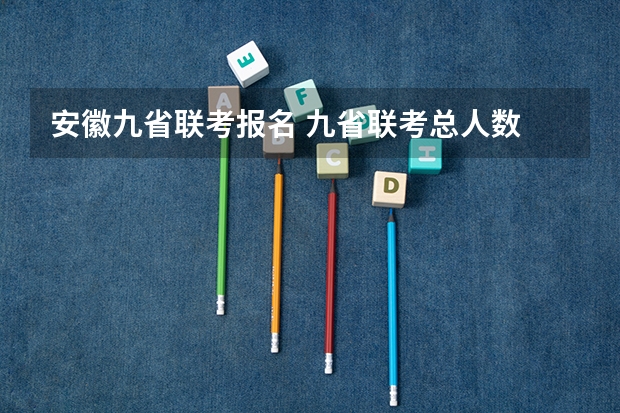 安徽九省联考报名 九省联考总人数