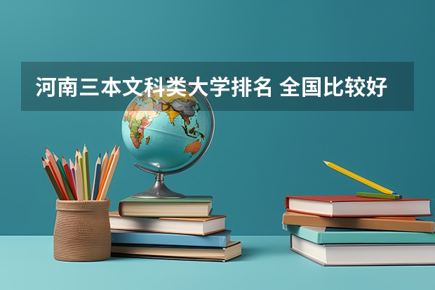 河南三本文科类大学排名 全国比较好的三本院校