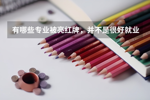 有哪些专业被亮红牌，并不是很好就业呢？