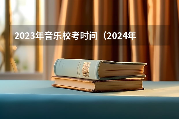 2023年音乐校考时间（2024年山东艺考报名时间）