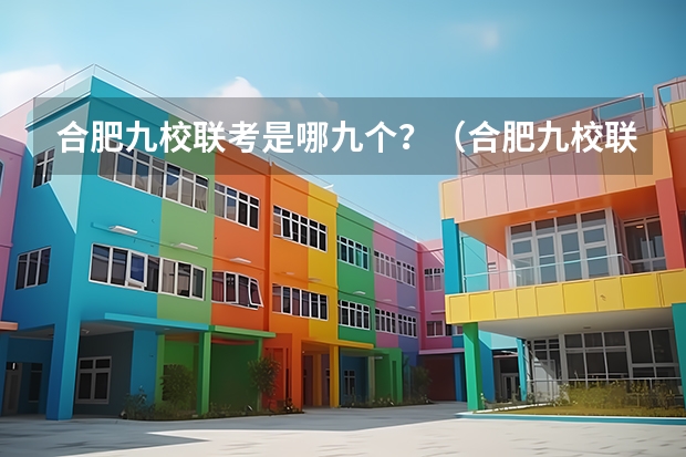 合肥九校联考是哪九个？（合肥九校联考哪几所）