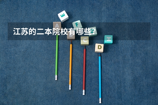 江苏的二本院校有哪些？