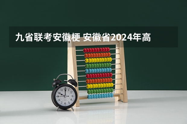 九省联考安徽梗 安徽省2024年高考文理科人数