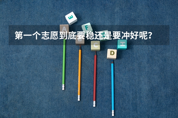 第一个志愿到底要稳还是要冲好呢？